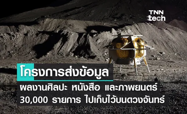 รู้จักโครงการส่งผลงานศิลปะ หนังสือ และภาพยนตร์ 30,000 ชิ้น ไปเก็บบนดวงจันทร์ 