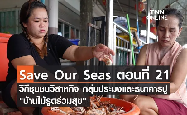 (คลิป) Save Our Seas ตอนที่ 21 วิถีชุมชนวิสาหกิจ กลุ่มประมงและธนาคารปู บ้านไม้รูดร่วมสุข