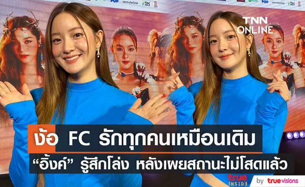 อิ้งค์ วรันธร ง้อFC ไม่งอนนะ หลังเผยสถานะหัวใจไม่ว่าง ตื่นเต้นจะได้ขึ้นโชว์เทศกาลดนตรีระดับโลก