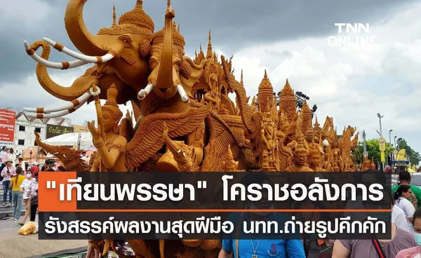 เทียนพรรษา โคราชยิ่งใหญ่อลังการ นักท่องเที่ยวแห่ถ่ายรูปคึกคัก!