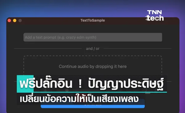 ฟรีปลั๊กอิน ! ใช้ปัญญาประดิษฐ์เปลี่ยนข้อความให้เป็นเสียงเพลงระดับเบื้องต้น