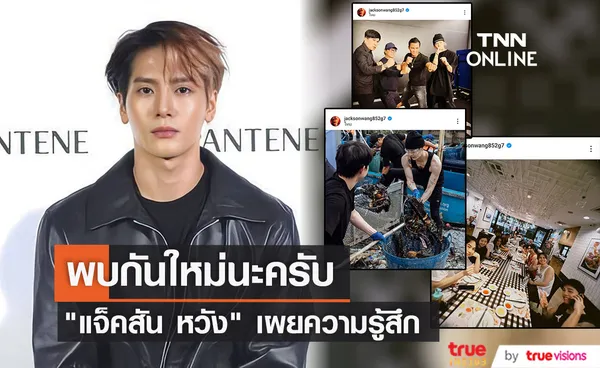 พบกันใหม่นะครับ แจ็คสัน หวัง เผยความรู้สึกหลังมาเมืองไทย 2 สัปดาห์