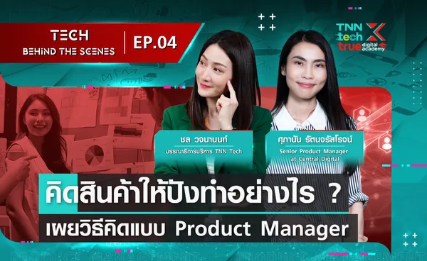 คิดสินค้าให้ปังทำอย่างไร? เผยวิธีคิดแบบ Product Manager