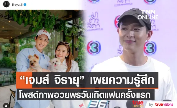 เจมส์ จิรายุ เผย รู้สึกผิดที่ไม่เคยมีโอกาสอวยพรวันเกิดแฟนผ่านสื่อ