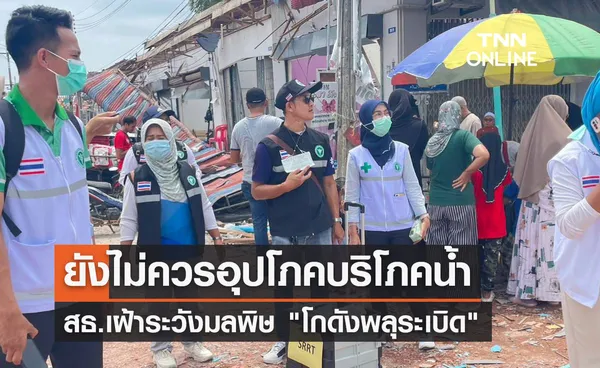 สธ. เฝ้าระวังมลพิษ โกดังพลุระเบิด เตือนยังไม่ควรใช้-ดื่มน้ำ รัศมี 500 เมตร 