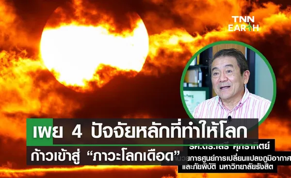 เผย 4 ปัจจัยหลักที่ทำให้โลก  ก้าวเข้าสู่ “ภาวะโลกเดือด”