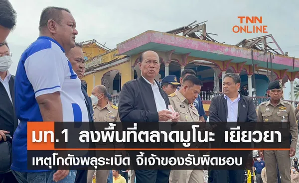 มท.1 ลงพื้นที่ตลาดมูโนะ เยียวยา เหตุโกดังพลุระเบิด จี้เจ้าของรับผิดชอบ