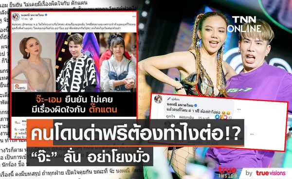 จบนะคะ!  จ๊ะ นงผณี เคลียร์ประเด็นหลังเจอโยงทะเลาะ ตั๊กแตน 