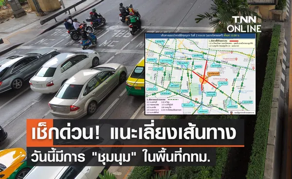 จราจรวันนี้ 2 สิงหาคม ตร.แนะหลีกเลี่ยงเส้นทาง ชุมนุม เช็กเลยที่นี่!