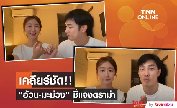 อ้วน รังสิต และ มะม่วง แจงชัดประเด็นดราม่า หลังถูกถล่มยับ! 