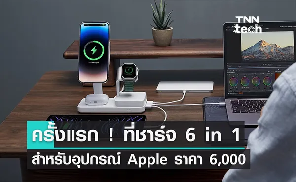 ชิ้นแรกของโลก ! ที่ชาร์จ 6 in 1 อุปกรณ์ Apple เตรียมขายราคา 6 พันบาท