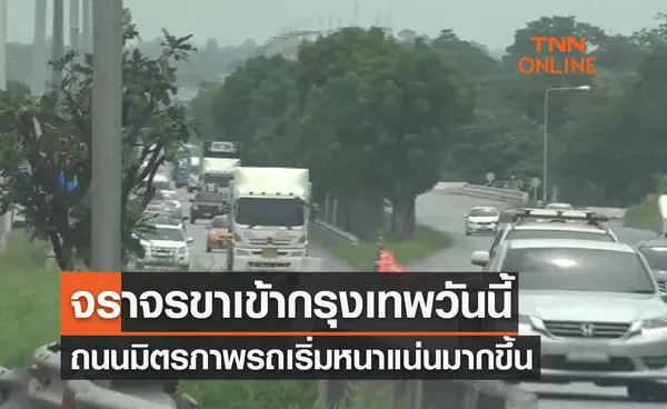 จราจรขาเข้ากรุงเทพวันนี้ 2 สิงหาคม 2566 ถนนมิตรภาพรถเริ่มหนาแน่นมากขึ้น