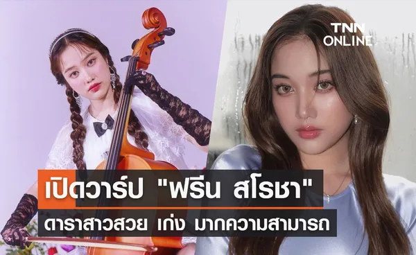 ประวัติ-ผลงาน ฟรีน สโรชา สาวสวยมากความสามารถ