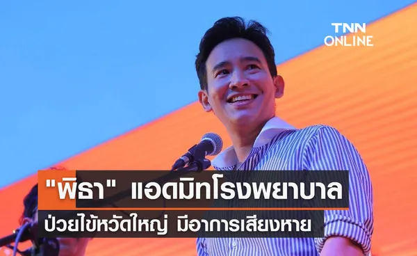 พิธา ลิ้มเจริญรัตน์ ป่วยไข้หวัดใหญ่ รักษาตัวอยู่โรงพยาบาล