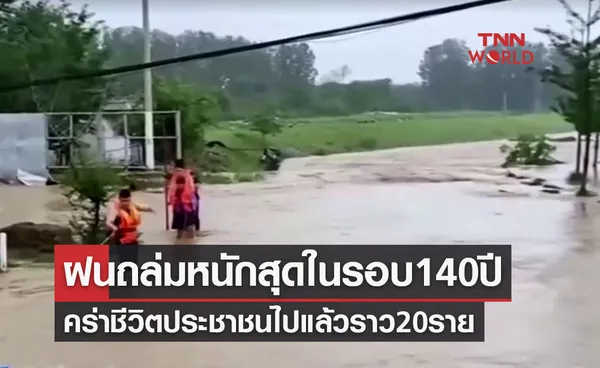 จีนฝนถล่มหนักสุดในรอบ 140 ปี คร่าชีวิตประชาชนไปแล้วราว 20 ราย