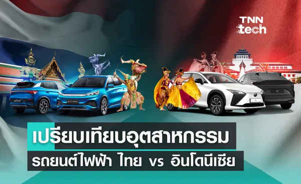 เปรียบเทียบอุตสาหกรรมรถยนต์ไฟฟ้า ไทย vs อินโดนีเซีย