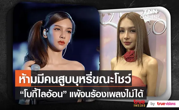 “โบกี้ไลอ้อน” ยังมีปัญหาเรื่องเสียงจากควันบุหรี่ วอนคนสูบควรมีความรับผิดชอบ   (มีคลิป)