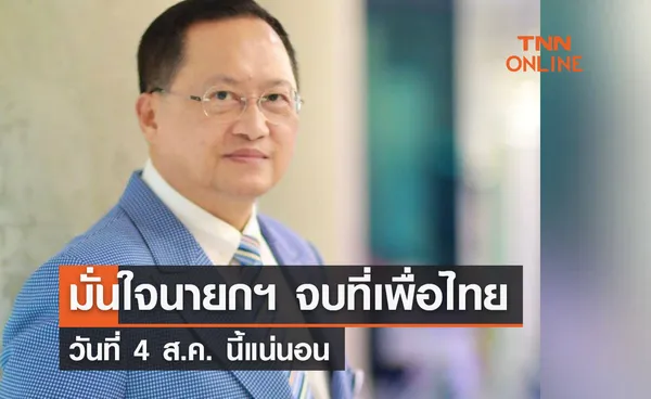 วันชัย มั่นใจนายกฯ จบที่เพื่อไทย วันที่  4 ส.ค. นี้แน่นอน  