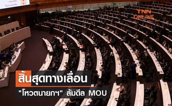 สิ้นสุดทางเลื่อน โหวตนายกฯ ล้มดีล MOU