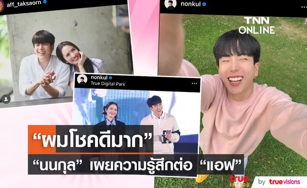  “นนกุล” เผยรู้สึกโชคดีมาก ที่ได้รู้จัก “แอฟ ทักษอร”