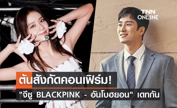 YG คอนเฟิร์ม จีซู Blackpink กำลังเดทกับนักแสดง อันโบฮยอน 