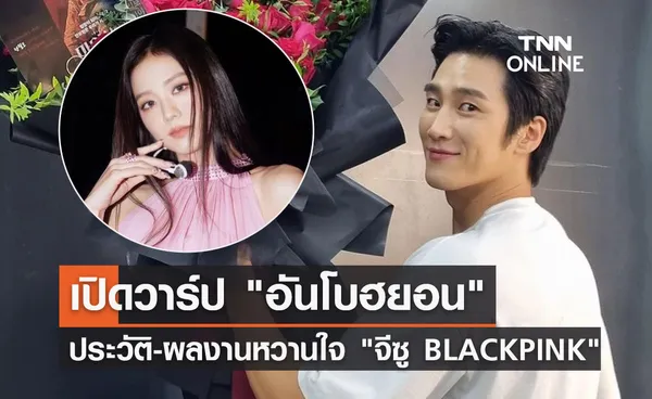 รู้จัก อันโบฮยอน นักแสดง-นายแบบกล้ามโตหวานใจ จีซู BLACKPINK  