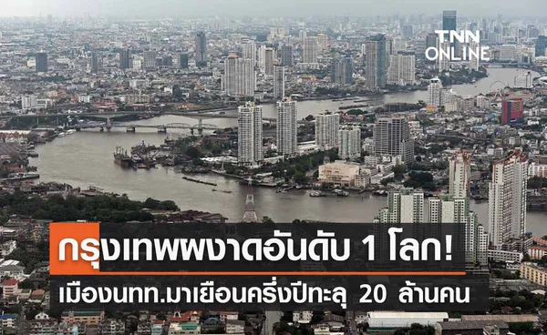 กรุงเทพผงาดอันดับ 1 โลก! เมืองนทท.มาเยือน ครึ่งปีทะลุ 20 ล้านคน