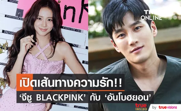 เปิดเส้นทางความรัก!! 'จีซู BLACKPINK' กับ 'อันโบฮยอน' คู่รักเลข 7 ที่แฟนๆ ฮือฮา