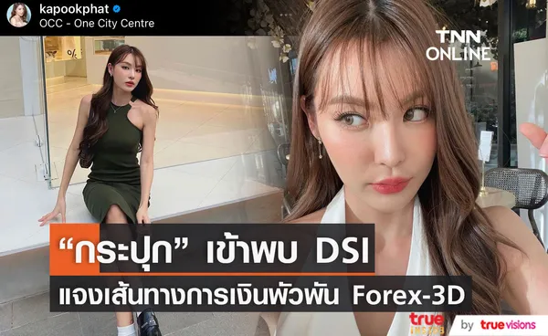 “กระปุก พัชรา” เข้าให้ปากคำ DSI หลังพบเส้นทางเงินพัวพัน Forex-3D 