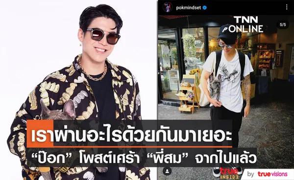 ป๊อก ภัสสรกรณ์ สุดเศร้า พี่สม สุนัขสุดที่รักจากไปแล้ว