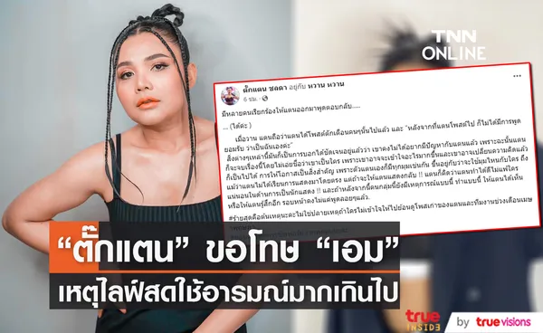 ตั๊กแตน ชลดา โพสต์ขอโทษ เอม วิทวัส หลังไลฟ์สดใช้อารมณ์เกินกว่าเหตุ