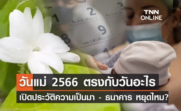 วันแม่แห่งชาติ 2566 ตรงกับวันไหน มีประวัติความเป็นมาอย่างไร ธนาคาร หยุดไหม?