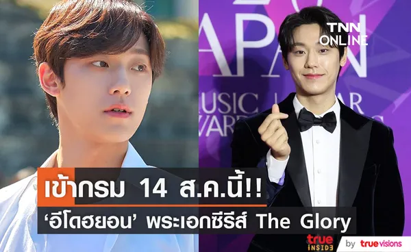 เข้ากรม 14 ส.ค.นี้!! 'อีโดฮยอน' พระเอก The Glory จ่อปฏิบัติหน้าที่ในกองทัพอากาศ