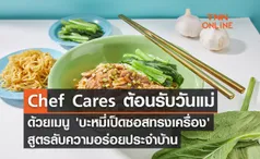 Chef Cares ต้อนรับวันแม่ ด้วยเมนู 'บะหมี่เป็ดซอสทรงเครื่อง' สูตรลับความอร่อยประจำบ้าน