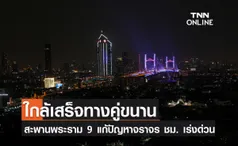 ใกล้เสร็จทางคู่ขนานสะพานพระราม 9 แก้ปัญหาจราจร ชม. เร่งด่วน