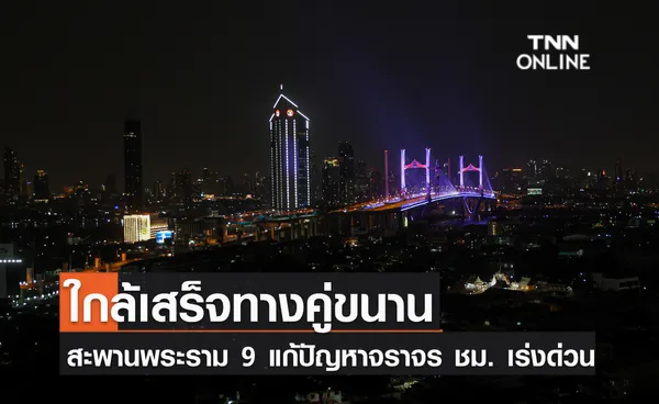 ใกล้เสร็จทางคู่ขนานสะพานพระราม 9 แก้ปัญหาจราจร ชม. เร่งด่วน