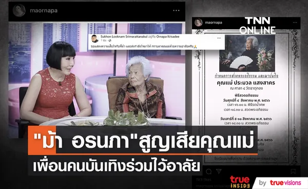 ร่วมอาลัย ม้า อรนภา สูญเสียคุณแม่ไปอย่างไม่มีวันกลับ