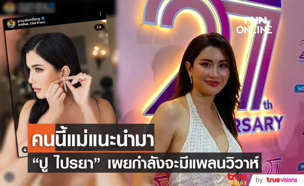 ปู ไปรยา โชว์แหวนเพชรเม็ดโต ประกาศจะเข้าพิธีแต่งงานเร็วๆ นี้