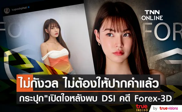 ไม่มีอะไรน่ากังวล กระปุก พัชรา เปิดใจหลังเข้าให้ปากคำ DSI คดี Forex-3D