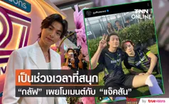 พี่เขาเป็นคนคุยเก่ง กลัฟ คณาวุฒิ เล่าโมเมนต์เตะบอลกับ แจ็คสัน