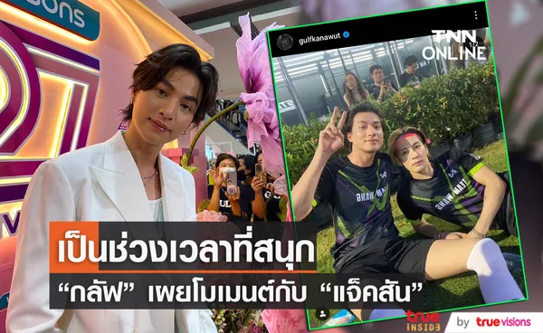 พี่เขาเป็นคนคุยเก่ง กลัฟ คณาวุฒิ เล่าโมเมนต์เตะบอลกับ แจ็คสัน