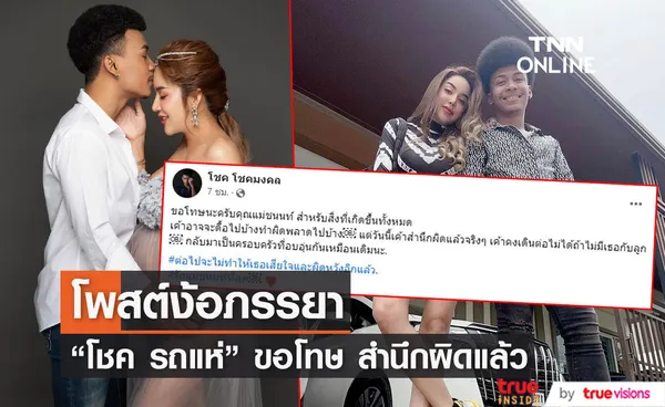 โชค รถแห่ โพสต์ง้อ นัส บอก สำนึกผิดแล้ว คงเดินต่อไม่ได้ถ้าไม่มีภรรยากับลูก