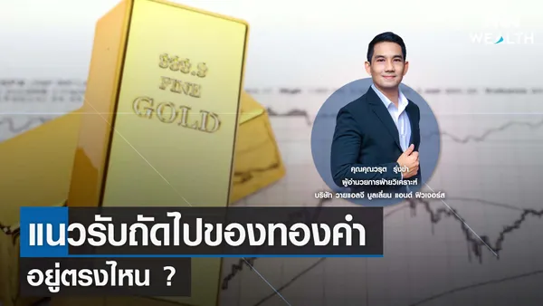 แนวรับถัดไปของทองคำอยู่ตรงไหน ? กับคุณวรุต รุ่งขำ I TNN WEALTH 4 ส.ค. 66