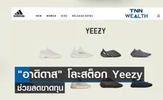 อาดิดาส โละสต็อก Yeezy ช่วยลดขาดทุน