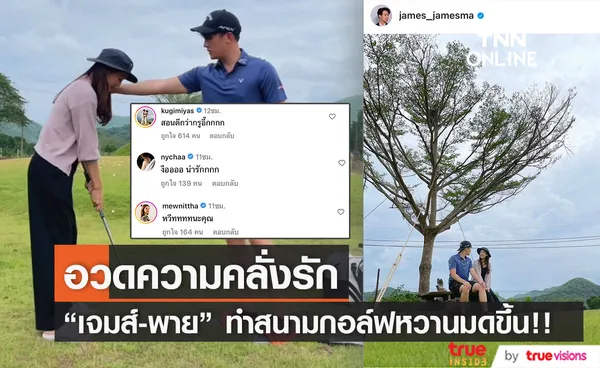 เพื่อนดาราแห่แซว เจมส์ มาร์ สอน  พาย รินรดา ตีกอล์ฟ สนามหวานมดขึ้น 