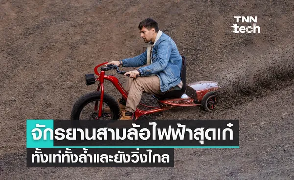 เปิดตัวจักรยานสามล้อไฟฟ้า (e-trike) สุดเก๋ ทั้งเท่ทั้งล้ำเกินคำว่าจักรยาน