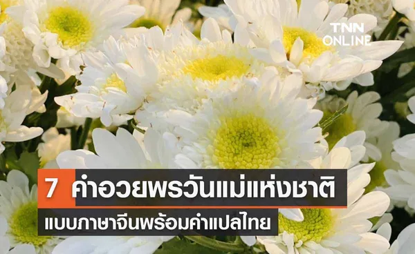 7  “คําอวยพร” วันแม่ 2566 ภาษาจีนพร้อมแปลไทย บอกรักสั้นๆแต่ซึ้ง