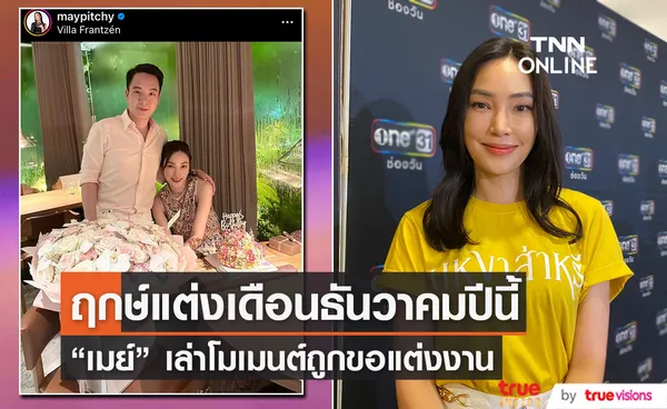 เมย์ พิชญ์นาฏ ได้ฤกษ์วิวาห์ ไฮโซบิ๊ก เดือนธันวาปีนี้!