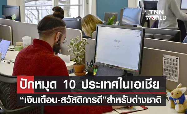 เปิด 10 อันดับประเทศเอเชีย “เงินเดือน-สวัสดิการดี” สำหรับชาวต่างชาติ