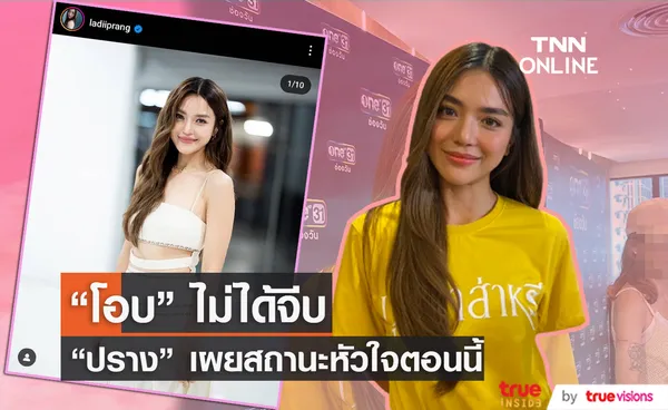 ปราง กัญญ์ณรัณ เฉลยแล้วตกลง โอบ โอบนิธิ จีบหรือไม่?